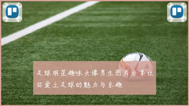 足球明星趣味头像男生图片分享让你爱上足球的魅力与乐趣