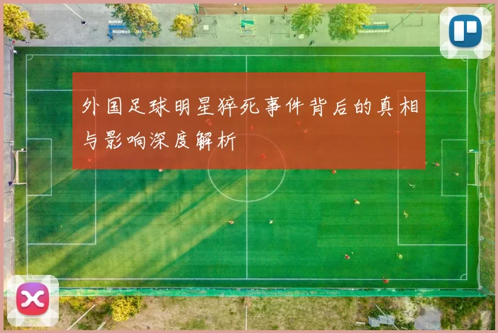 外国足球明星猝死事件背后的真相与影响深度解析
