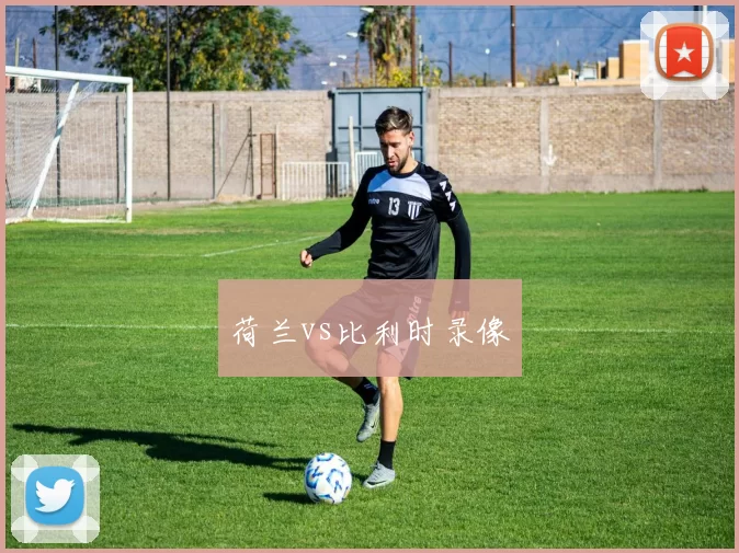 荷兰vs比利时录像