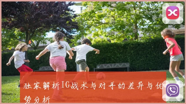 独家解析IG战术与对手的差异与优势分析