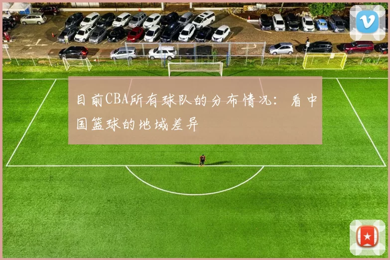 目前CBA所有球队的分布情况：看中国篮球的地域差异