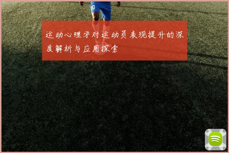 运动心理学对运动员表现提升的深度解析与应用探索