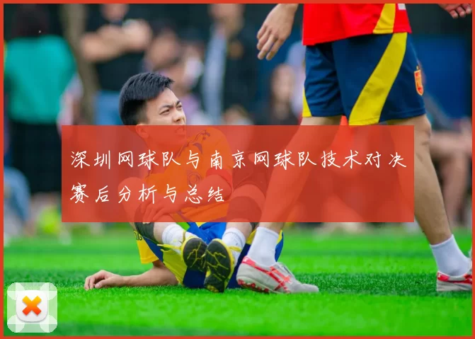 深圳网球队与南京网球队技术对决赛后分析与总结
