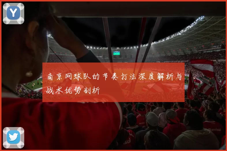 南京网球队的节奏打法深度解析与战术优势剖析
