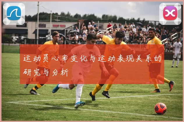 运动员心率变化与运动表现关系的研究与分析
