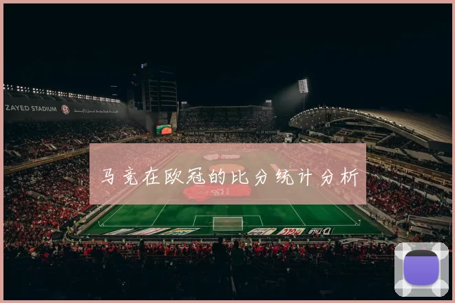 马竞在欧冠的比分统计分析