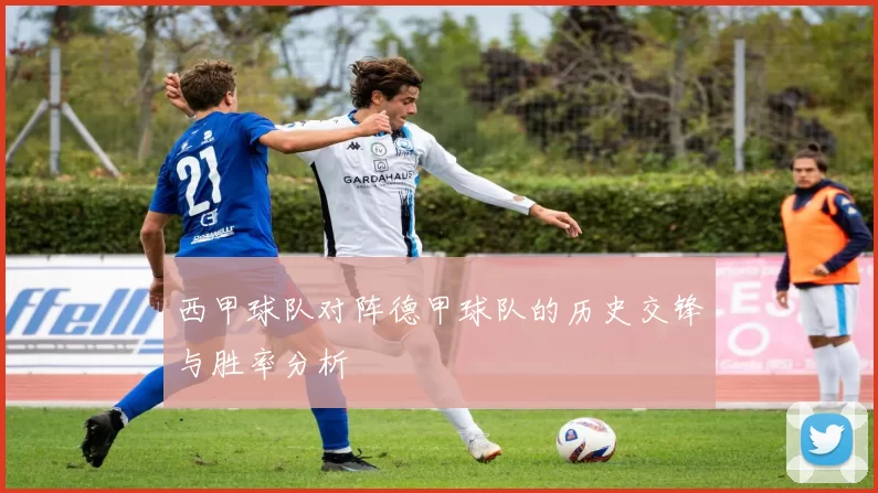 西甲球队对阵德甲球队的历史交锋与胜率分析