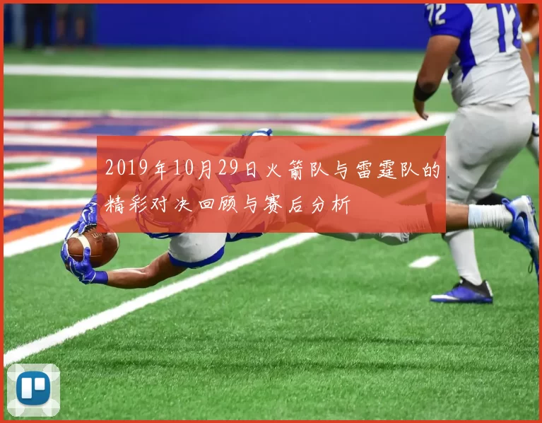 2019年10月29日火箭队与雷霆队的精彩对决回顾与赛后分析