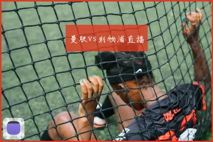 曼联vs利物浦直播