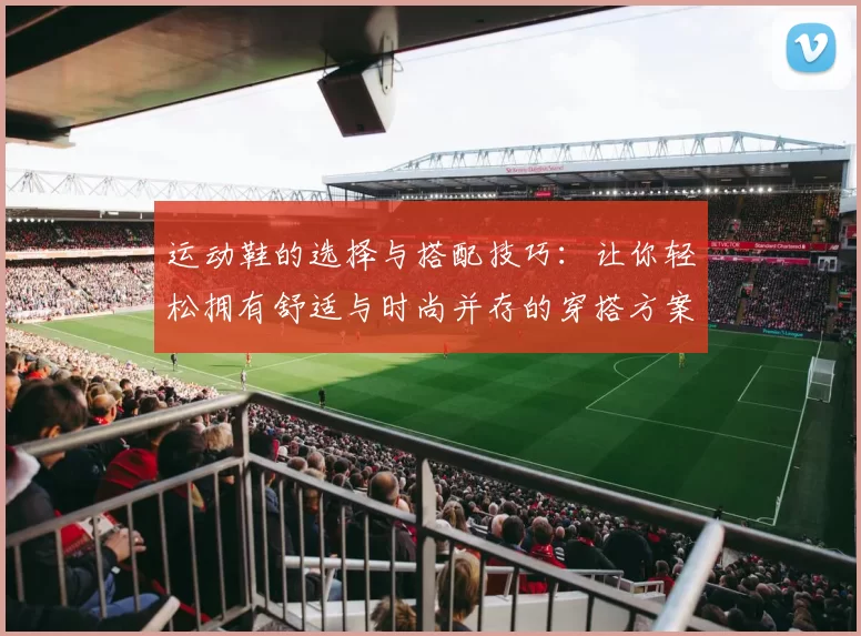 运动鞋的选择与搭配技巧：让你轻松拥有舒适与时尚并存的穿搭方案