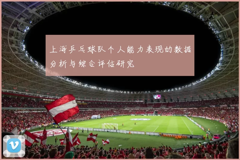 上海乒乓球队个人能力表现的数据分析与综合评估研究