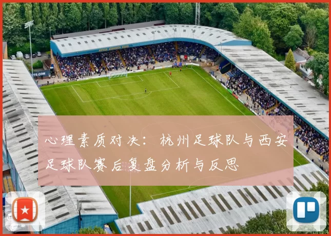 心理素质对决：杭州足球队与西安足球队赛后复盘分析与反思