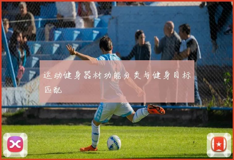 运动健身器材功能分类与健身目标匹配