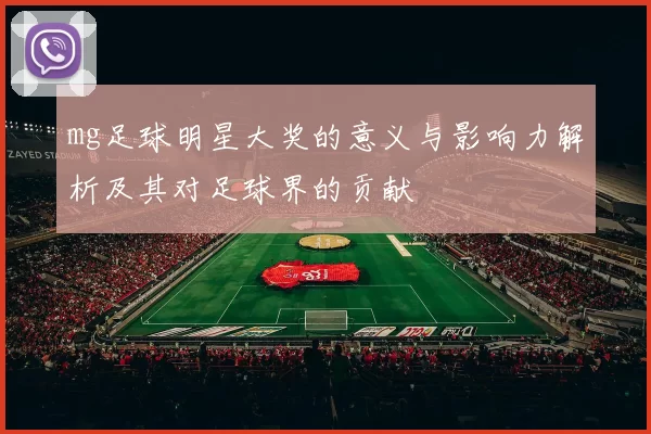 mg足球明星大奖的意义与影响力解析及其对足球界的贡献