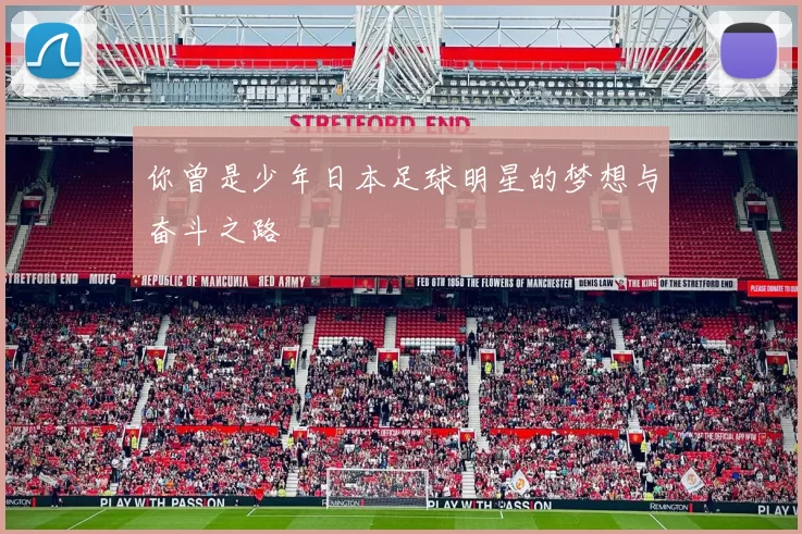 你曾是少年日本足球明星的梦想与奋斗之路