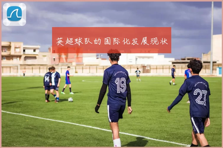 英超球队的国际化发展现状