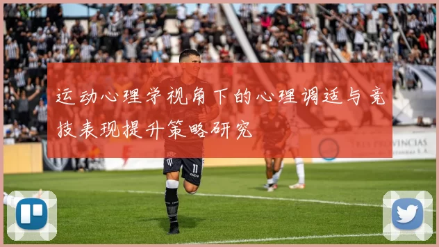 运动心理学视角下的心理调适与竞技表现提升策略研究