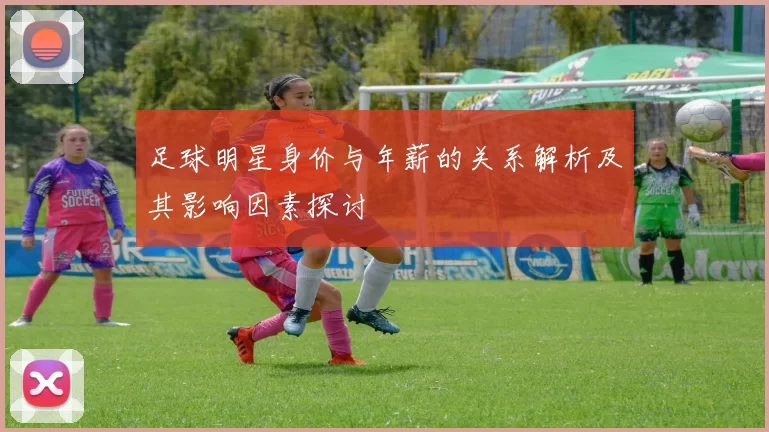 足球明星身价与年薪的关系解析及其影响因素探讨