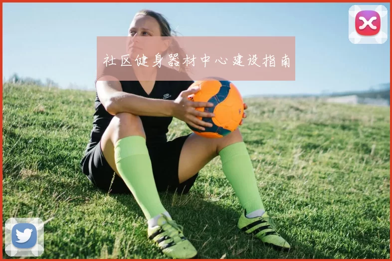 社区健身器材中心建设指南