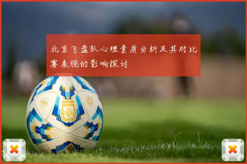 北京飞盘队心理素质分析及其对比赛表现的影响探讨