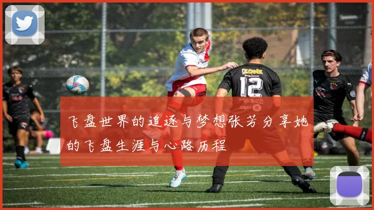 飞盘世界的追逐与梦想张芳分享她的飞盘生涯与心路历程