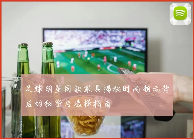 足球明星同款家具揭秘时尚潮流背后的秘密与选择指南