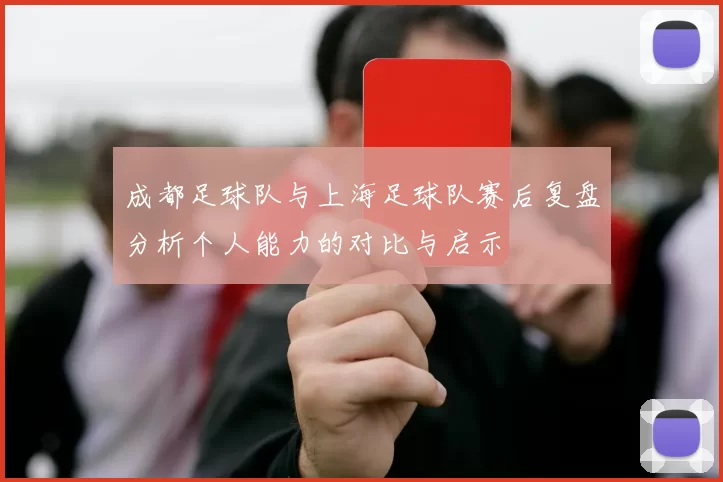 成都足球队与上海足球队赛后复盘分析个人能力的对比与启示