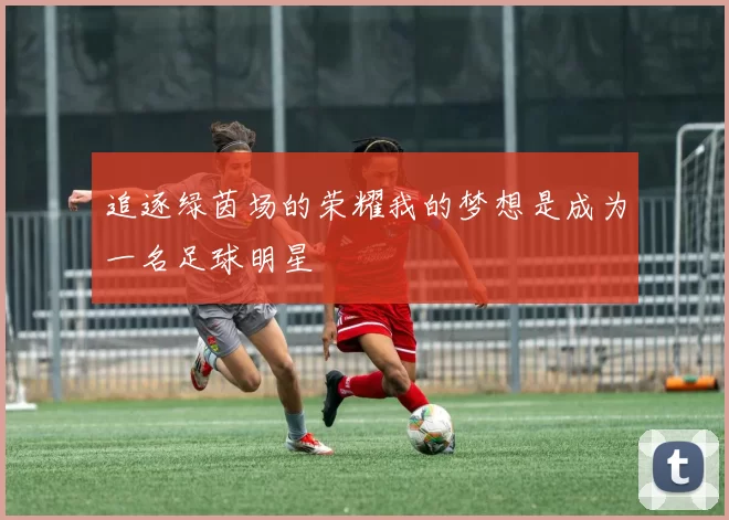 追逐绿茵场的荣耀我的梦想是成为一名足球明星