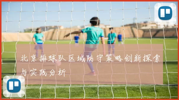 北京排球队区域防守策略创新探索与实践分析