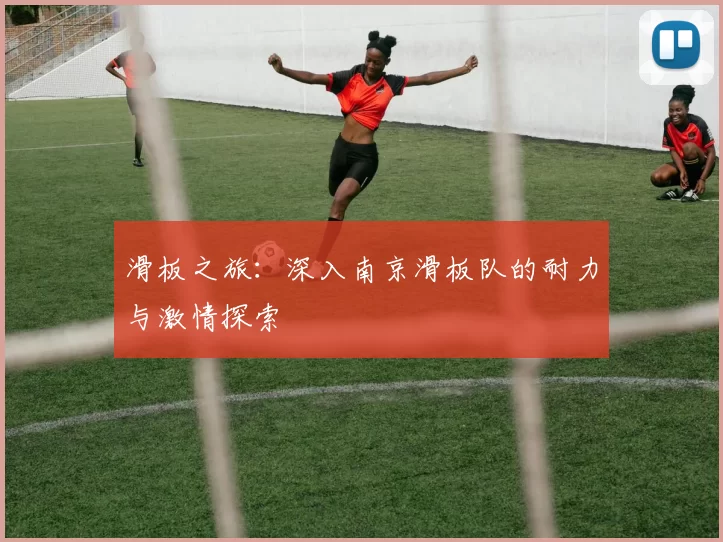 滑板之旅：深入南京滑板队的耐力与激情探索