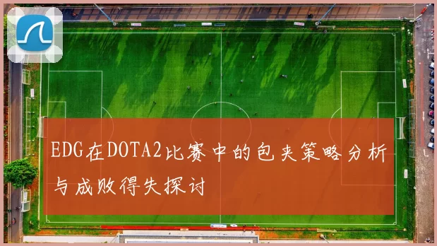 EDG在DOTA2比赛中的包夹策略分析与成败得失探讨